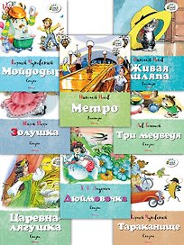 Любимые истории для детей. Чуковский, Носов и сказки. Набор из 8 книг