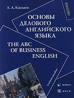 Основы делового английского языка:The ABC of Business English: Учебное пособие 2 -е изд.