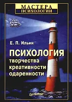 Психология творчества, креативности, одаренности.