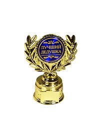 Статуэтка наградная кубок с лавром Лучший дедушка (13,2х10х6,6) (806988)
