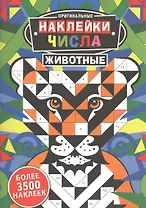 Оригинальные наклейки. Числа. Животные