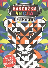 Оригинальные наклейки. Числа. Животные