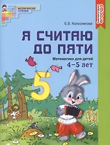 Я считаю до пяти. ЦВЕТНАЯ. Рабочая тетрадь для детей 4-5 лет. По ФГОС ДО