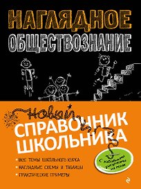 Наглядное обществознание