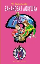 Банановая ловушка: повесть