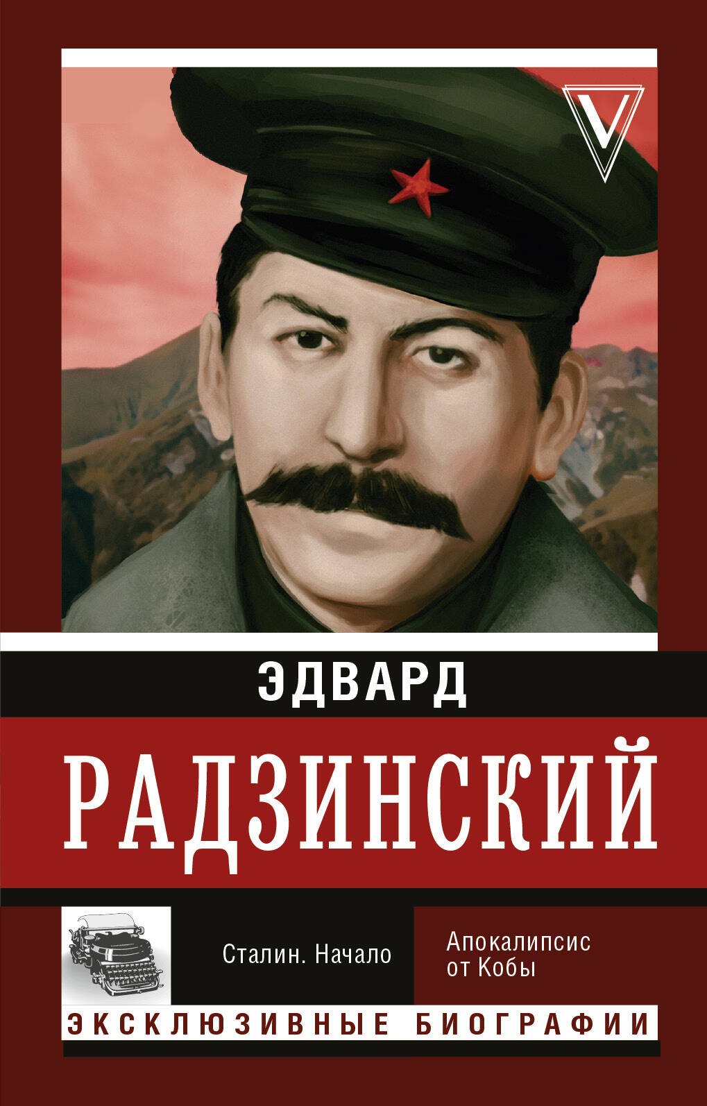 

Сталин. Начало
