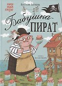 Бабушка-пират - 0
