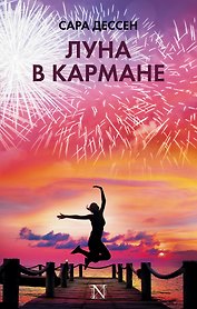 Луна в кармане