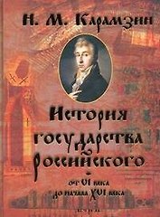 История Государства Российского от VI века до начала XVI века