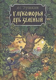 У лукоморья дуб зеленый (Второе издание)