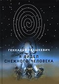 Я видел снежного человека - 0