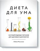 Диета для ума. Научный подход к питанию для здоровья и долголетия - 0