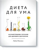 Диета для ума. Научный подход к питанию для здоровья и долголетия
