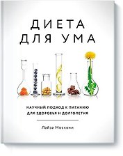 Диета для ума. Научный подход к питанию для здоровья и долголетия