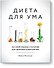 Диета для ума. Научный подход к питанию для здоровья и долголетия - 0