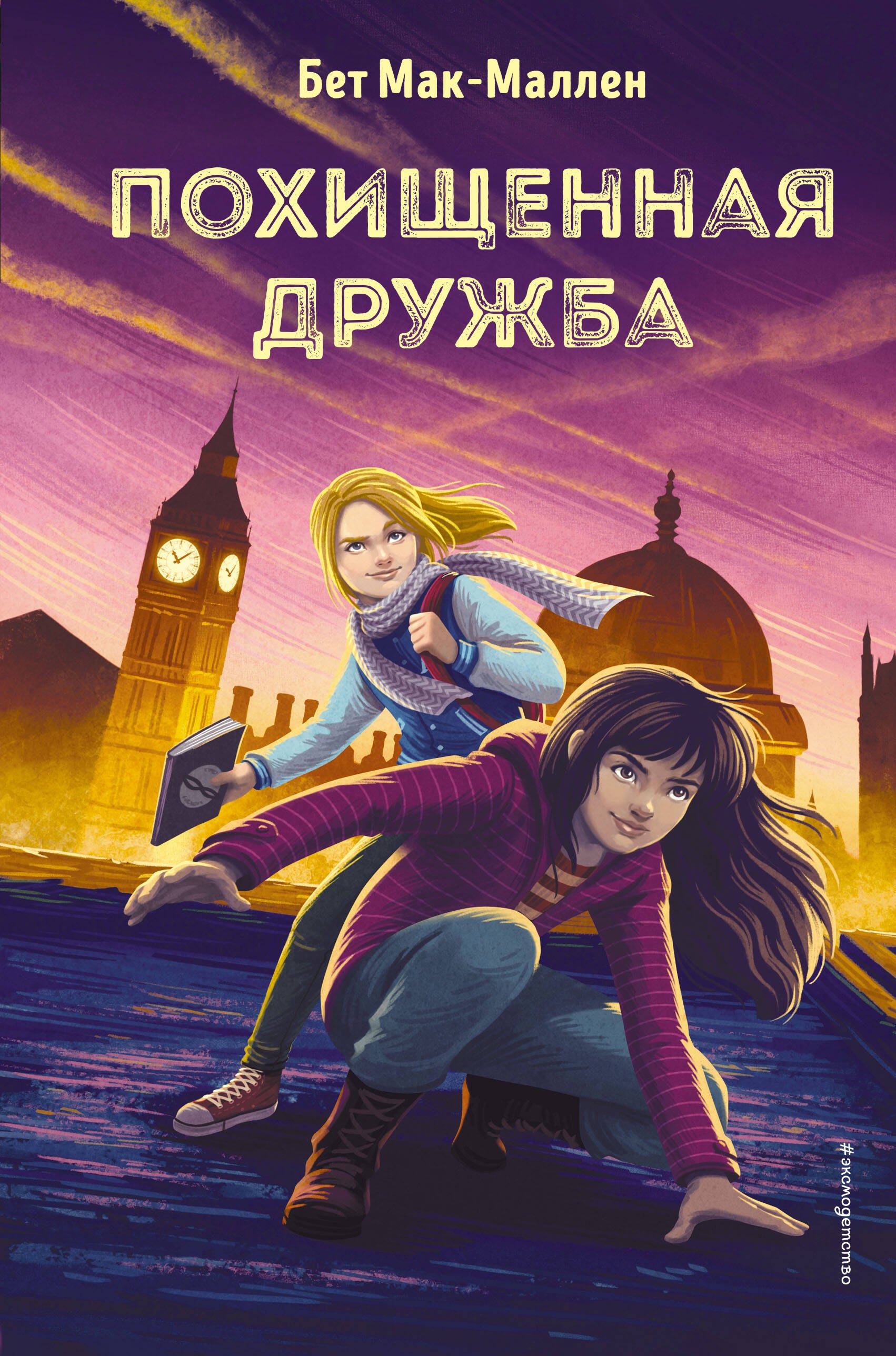 

Похищенная дружба (#2)