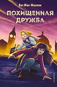 Похищенная дружба (#2) - 0