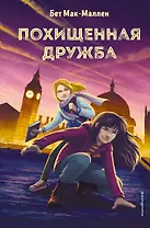 Похищенная дружба (#2)