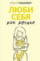 Люби себя как котика