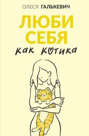 Люби себя как котика