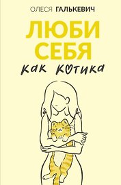 Люби себя как котика
