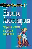Черная магия в белый горошек