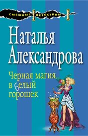 Черная магия в белый горошек