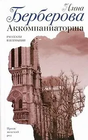 Аккомпаниаторша : Рассказы в изгнании
