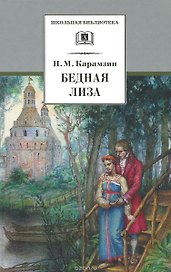 Бедная Лиза (повести)