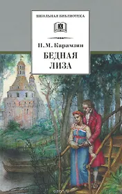 Бедная Лиза (повести)