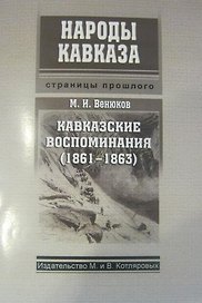Кавказские воспоминания (1861-1863) (мНароды Кавказа) Венюков
