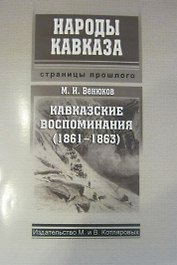 Кавказские воспоминания (1861-1863) (мНароды Кавказа) Венюков