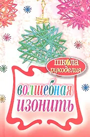 Волшебная изонить