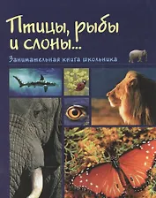 Птицы рыбы и слоны Занимательная книга школьника (Медведева)