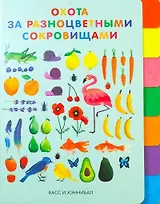 Охота за разноцветными сокровищами