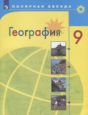 География. 9 класс. Учебник