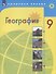 География. 9 класс. Учебник - 0