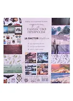 Набор бумаги для скрапбукинга «Таинство природы», 18 листов, 20 х 20 см  5362102