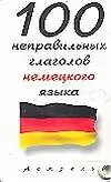 100 неправильных глаголов немецкого языка