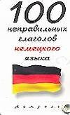 100 неправильных глаголов немецкого языка