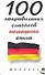 100 неправильных глаголов немецкого языка - 0