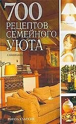 700 рецептов семейного уюта