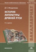 История литературы Древней Руси - 1