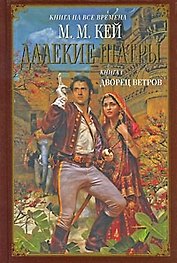 Далекие Шатры : роман. Книга 1. Дворец ветров