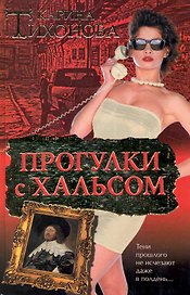 Прогулки с Хальсом