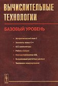 Вычислительные технологии. Базовый уровень - 0