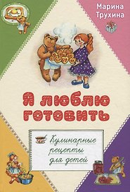 Я люблю готовить. Кулинарные рецепты для детей