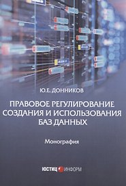 Правовое регулирование создания и использования баз данных: Монография