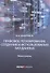Правовое регулирование создания и использования баз данных: Монография - 0