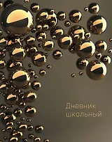 Дневник для средних и старших классов Listoff, "Пузыри"